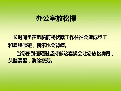 办公室放松操(演示版).