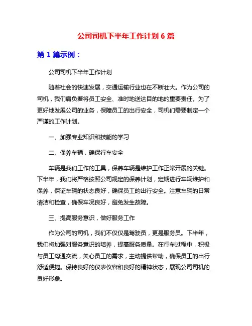 公司司机下半年工作计划6篇