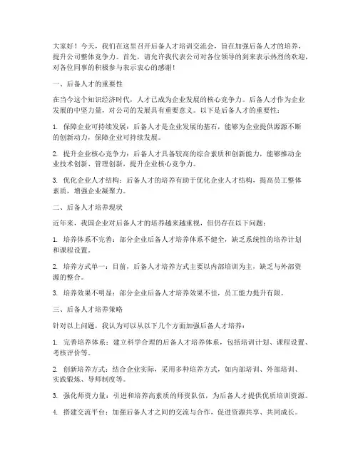 后备人才培训交流会发言稿