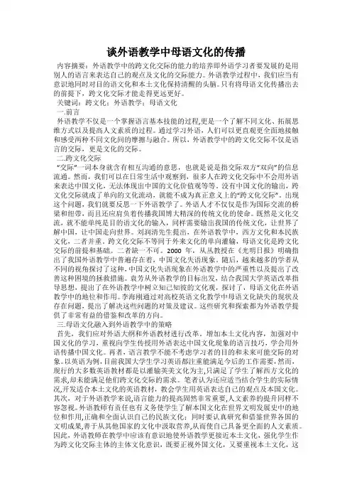 谈外语教学中母语文化的传播