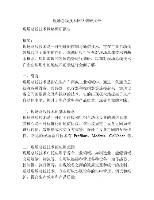 现场总线技术网络调研报告