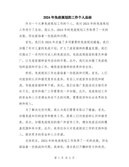 2024年免疫规划的工作个人总结
