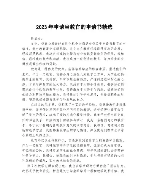 关于申请当教官的申请书精选