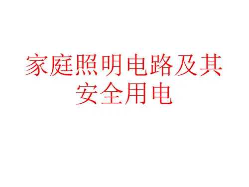 家庭照明电路及其安全用电ppt课件
