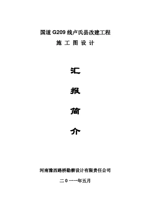 国道G209线卢氏县改建工程施工图设计汇报简介