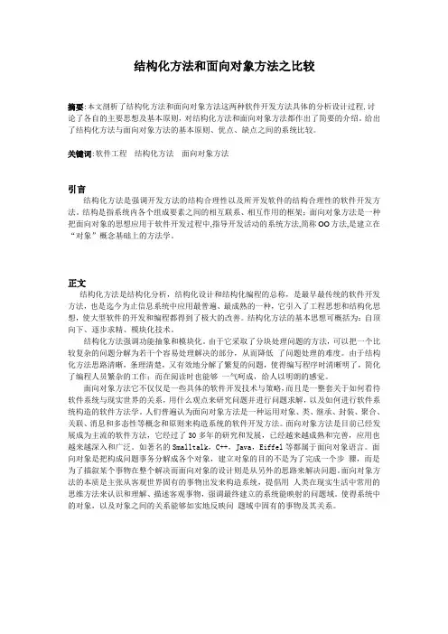 结构化方法和面向对象方法之比较