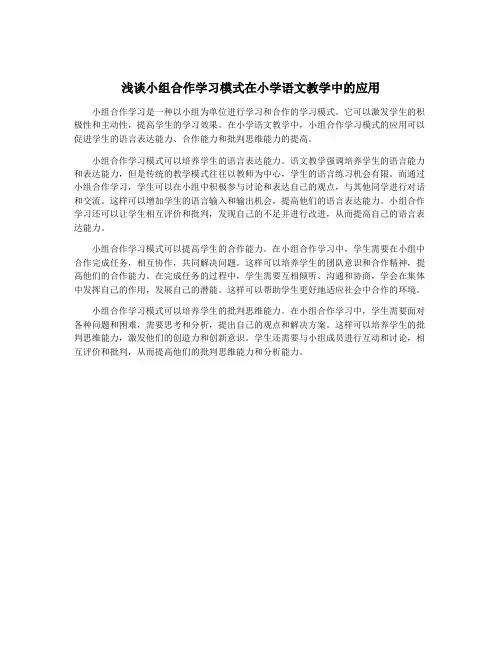 浅谈小组合作学习模式在小学语文教学中的应用