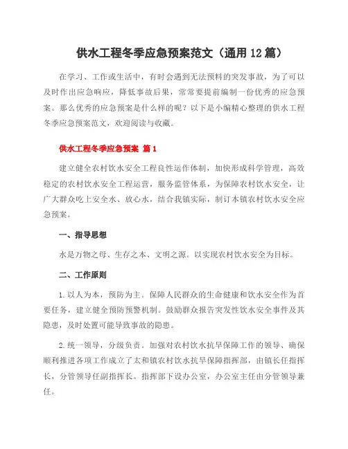 供水工程冬季应急预案范文(12篇)