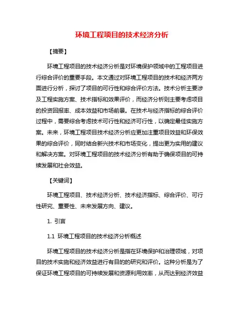 环境工程项目的技术经济分析