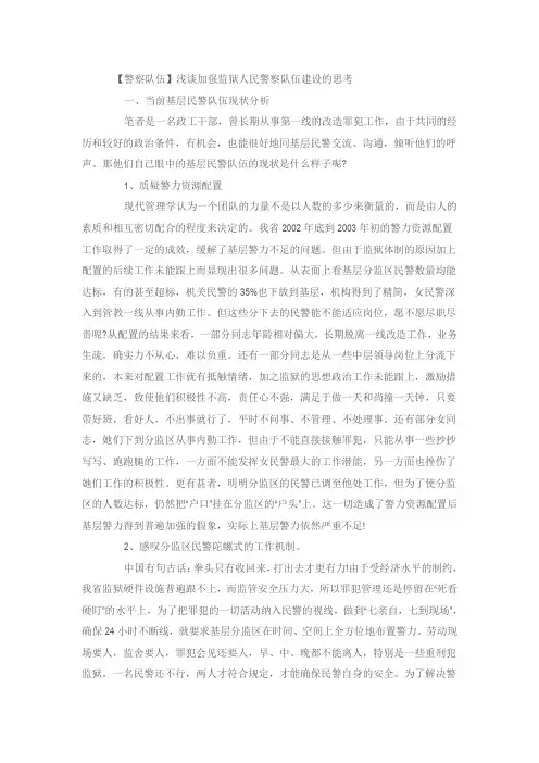 浅谈加强监狱人民警察队伍建设的思考