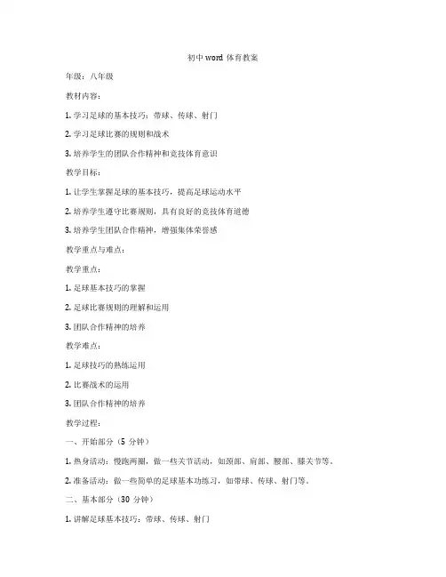 初中word体育教案