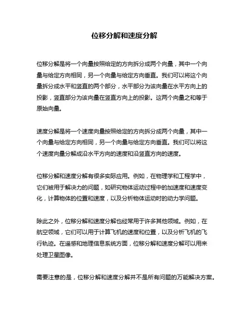 位移分解和速度分解