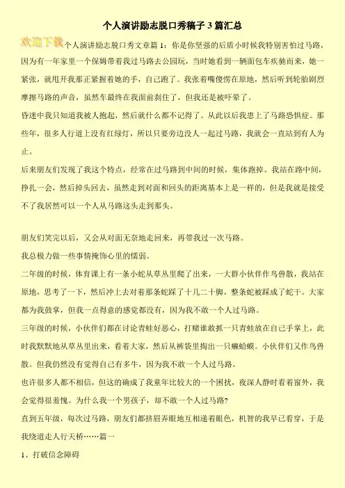 个人演讲励志脱口秀稿子3篇汇总