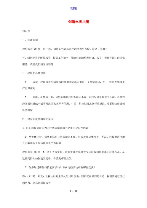 九年级道德与法治上册 第一单元 富强与创新 第二课 创新驱动发展 第2框 创新永无止境习题(含知识点
