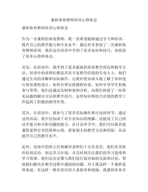 兼职体育教师培训心得体会