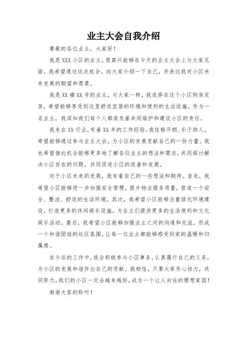 业主大会自我介绍