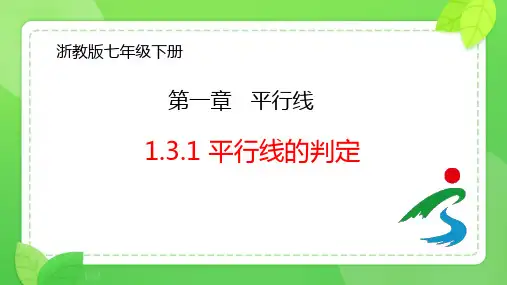平行线的判定课件(共16张PPT)浙教版数学七年级下册