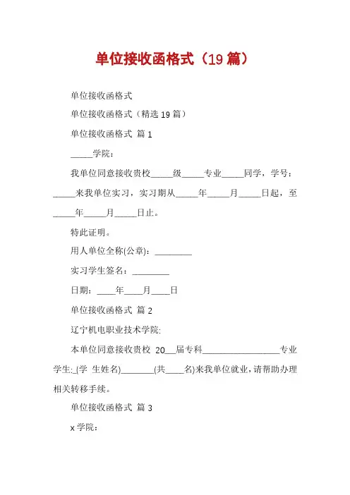 单位接收函格式(19篇)