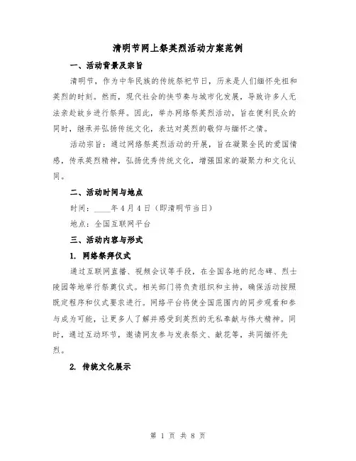 清明节网上祭英烈活动方案范例（3篇）