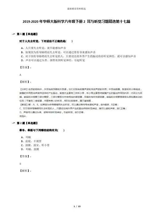 2019-2020年华师大版科学八年级下册2 耳与听觉习题精选第十七篇