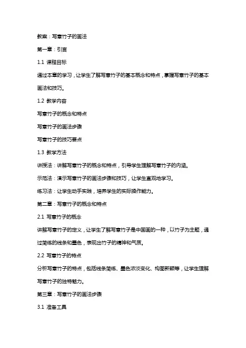 教案：写意竹子的画法