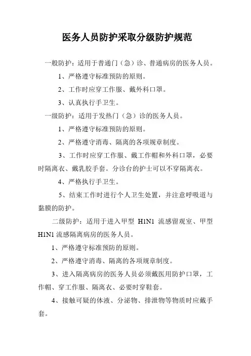 (完整版)医务人员防护采取分级防护规范