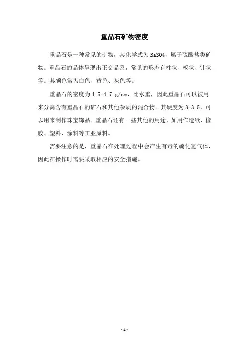 重晶石矿物密度