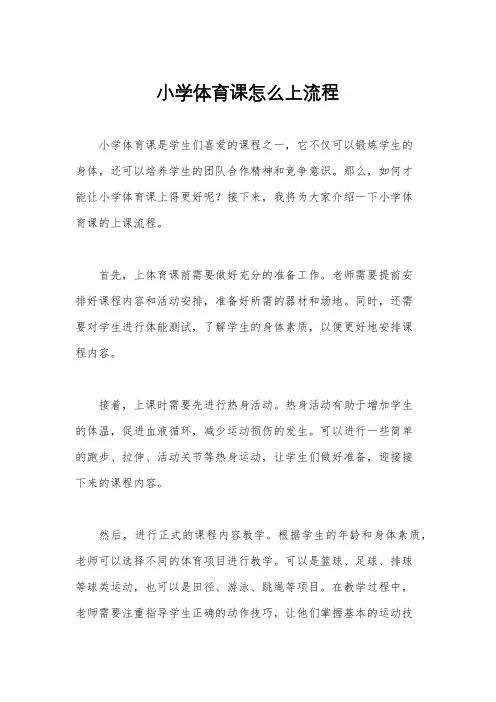 小学体育课怎么上流程