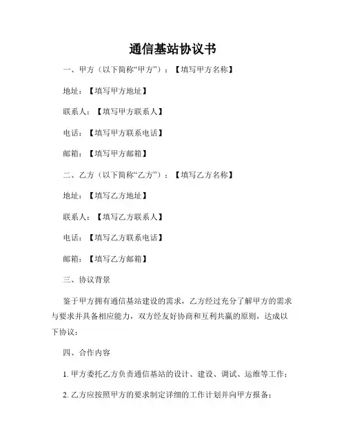 通信基站协议书