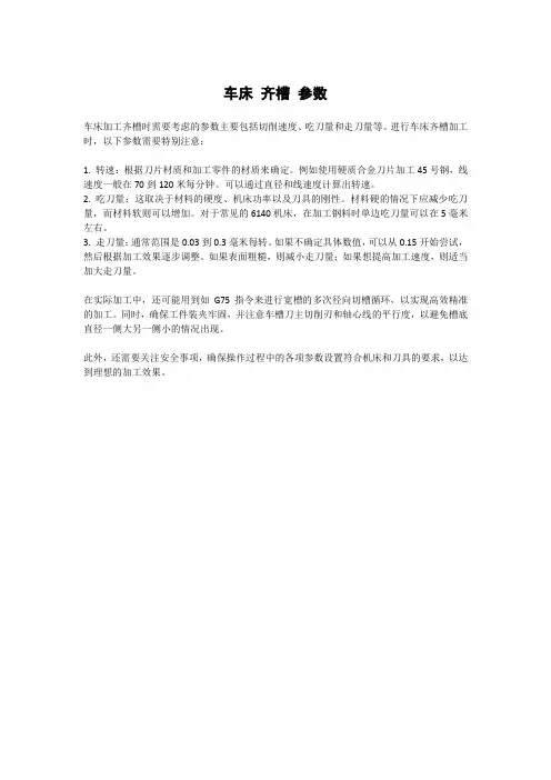 车床 齐槽 参数