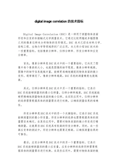 digital image correlation的技术指标