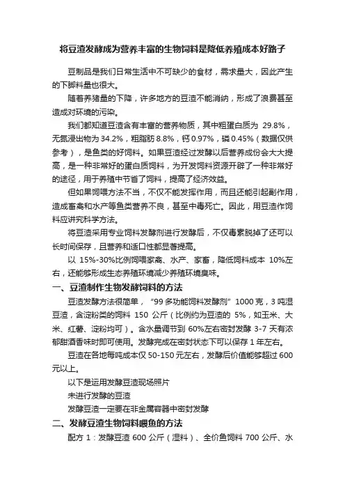 将豆渣发酵成为营养丰富的生物饲料是降低养殖成本好路子
