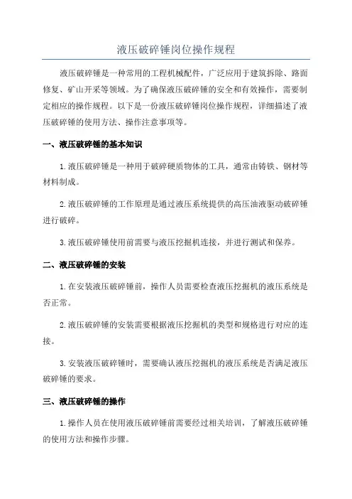 液压破碎锤岗位操作规程
