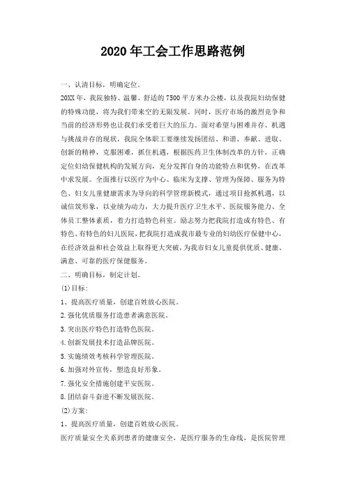 2020年工会工作思路范例