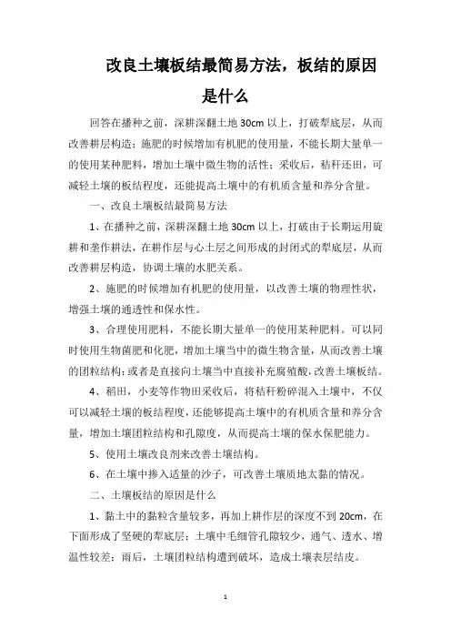 改良土壤板结最简易方法,板结的原因是什么