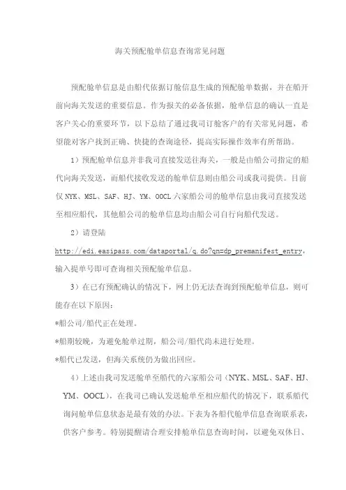 海关预配舱单信息查询常见问题