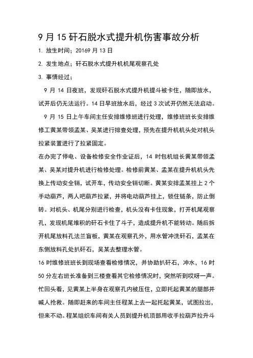 化工行业输煤9月15矸石脱水式提升机伤害事故分析