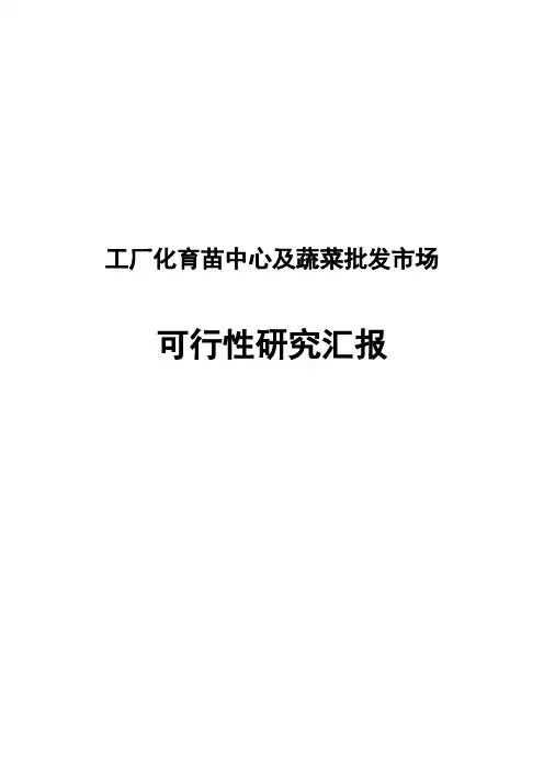 工厂化育苗中心及蔬菜批发市场可行研究报告报批