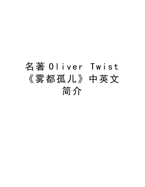 名著Oliver Twist《雾都孤儿》中英文简介知识讲解