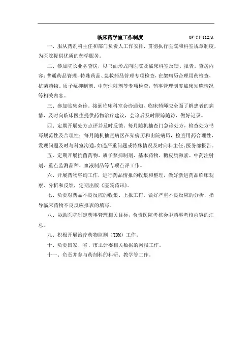XX医院临床药学室工作制度