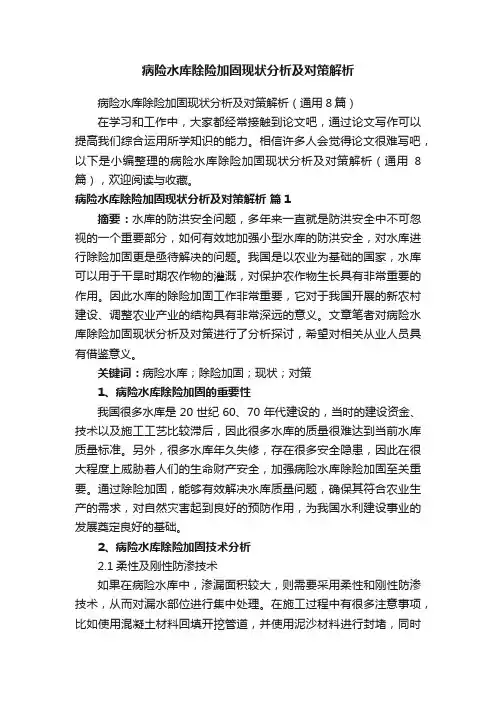 病险水库除险加固现状分析及对策解析