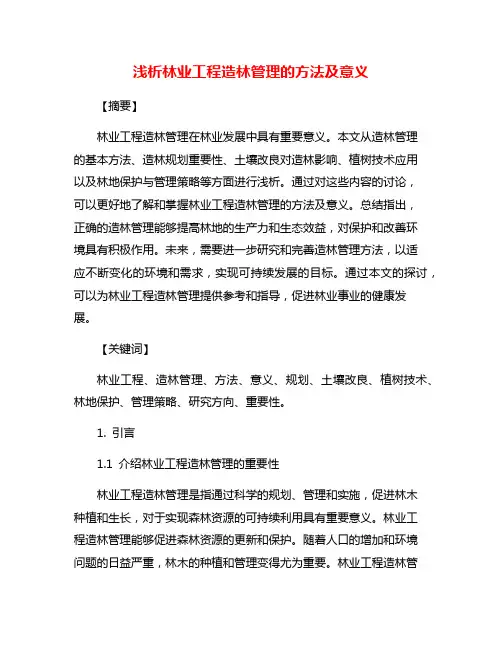 浅析林业工程造林管理的方法及意义