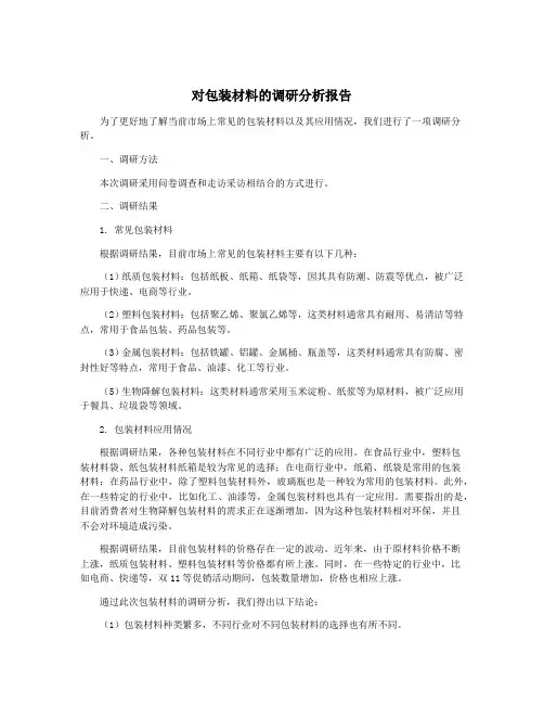 对包装材料的调研分析报告