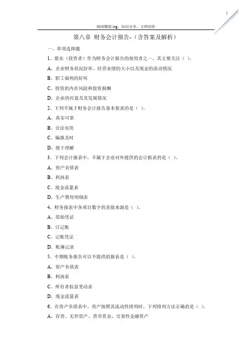 第八章 财务会计报告-(含答案及解析)