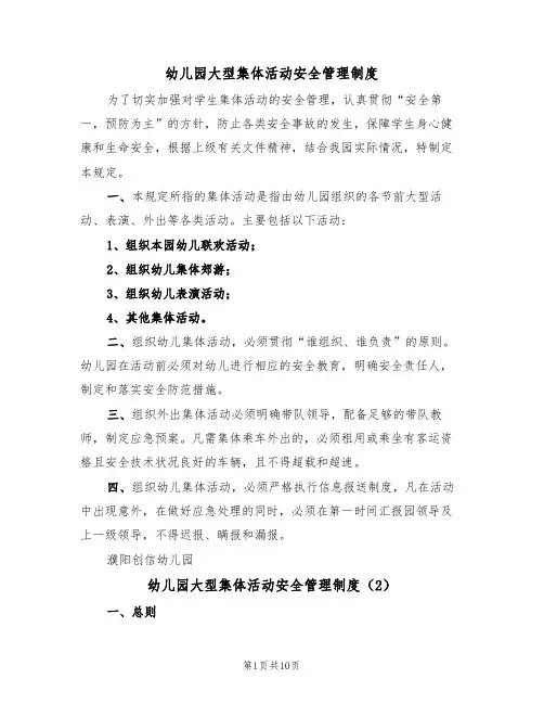 幼儿园大型集体活动安全管理制度(5篇)