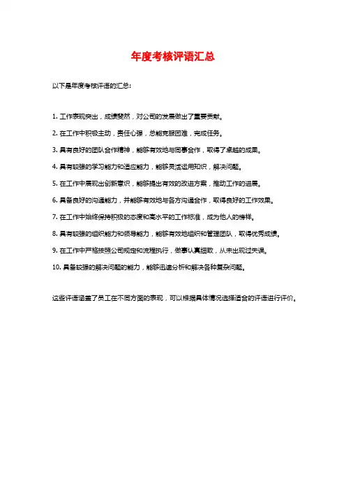 年度考核评语汇总