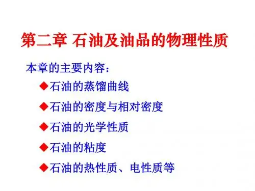 石油及油品的物理性质