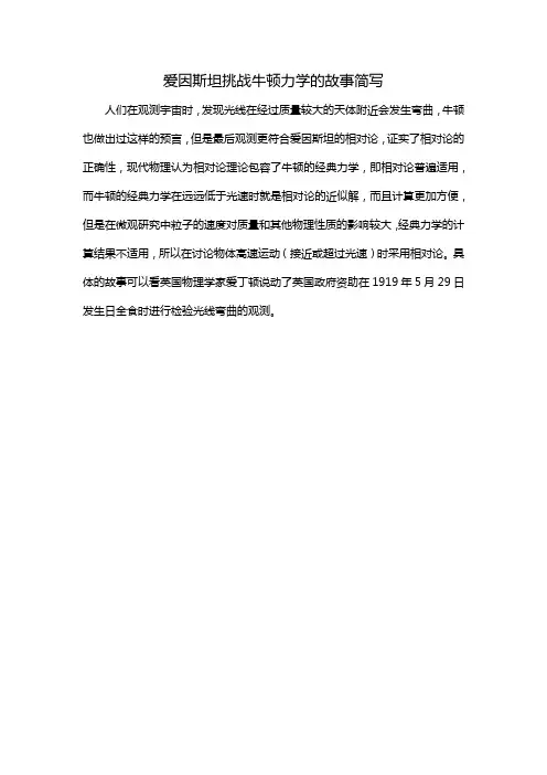 爱因斯坦挑战牛顿力学的故事简写