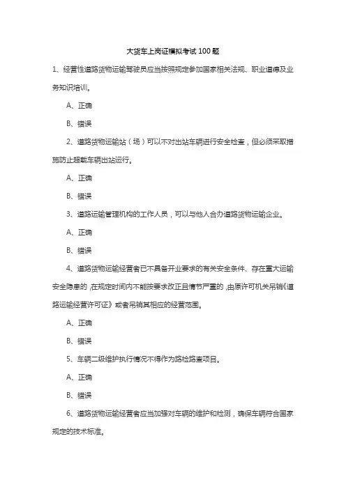 大货车上岗证模拟考试100题