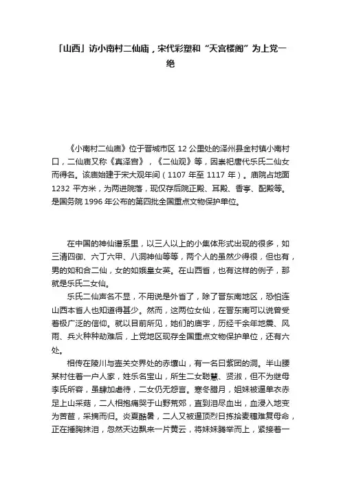 「山西」访小南村二仙庙，宋代彩塑和“天宫楼阁”为上党一绝